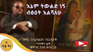 quotእኔም ትውልድ ነኝquot  ዘማሪ ገብረዮሐንስ ገብረፃድቅ  ቤተ ቅኔ  Beta Qene [upl. by Araihc]