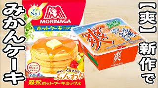 炊飯器とホットケーキミックスと爽新作で作るみかんケーキの作り方！ホットケーキミックスで作る簡単お菓子レシピ [upl. by Arema]