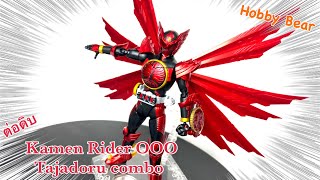 ต่อดิบ Figurerise Standard  Kamen Rider OOO  Tajadoru Combo [upl. by Rubinstein281]