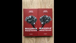 АНДРЕЙ КУРПАТОВ АУДИОКНИГА МАШИНА МЫШЛЕНИЯ12 часть [upl. by Tloc85]