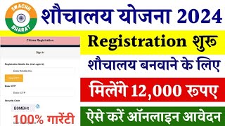 sauchalay online registration 2024  sauchalay online kaise kare  sauchalay yojana 2024 [upl. by Yobybab]