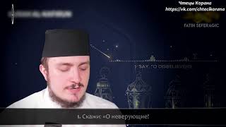 Фатих Сефераджик  Сура 109 quotальКафирунquot Неверующие [upl. by Tirb737]