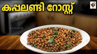 കപ്പലണ്ടി റോസ്റ്റ് വീട്ടിലും ഉണ്ടാക്കാം  Peanut Roast Home Made How to cook [upl. by Eibber]