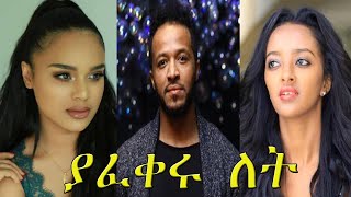 ያፈቀሩ ለት  Yafikeru Let New Ethiopian Amharic Movie 2020 FullLength Ethiopian Film Yafikeru Let [upl. by Ardelia]