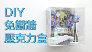 DIY acrylic display box  壓克力展示盒【自造筆記14】 [upl. by Tnirb]