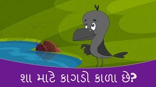 શા માટે કાગડો કાળા છે  Gujarati Varta  Gujarati Story For Children  Gujarati Cartoon  Bal Varta [upl. by Atnek]