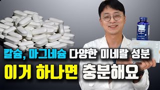 마그네슘 칼슘 아연 크롬 셀레늄 이거 하나만 드시면 됩니다 비타민K2 비타민D3 혈관 석회화 골다공증 [upl. by Dielle363]