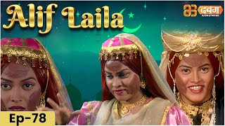 New Alif Laila Episode 78 अरेबियन नाइट्स की रोमांचक कहानियाँ  Alif Laila  Dabangg TV [upl. by Recor]