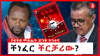 ቸነፈር ቸርቻሪው  ፍትህ መጽሔት  በተመስገን ደሳለኝ  Temesgen Desalegn  Ethiopia [upl. by Otero]