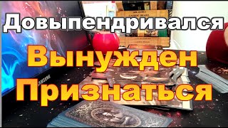 🔥Довыпендривался❗Вынужден Признаться😡🤕Ты Победила🎯Мысли💔 Taro Dora раскладтаро [upl. by Zacks]