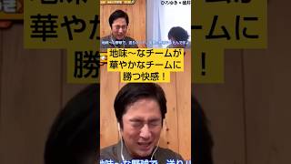 ひろゆきvsチュートリアル徳井義実★地味～なチームが華やかなチームに勝つ快感！夜な夜な生配信切り抜き、ひろゆきと有名人、チュートリアル、徳井義実、shorts [upl. by Atekihc]