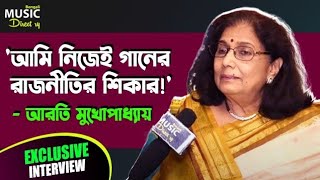 গানের রাজনীতি আগেও ছিল এখনও ভরপুর আছেআমি নিজেই তার শিকার। Arati Mukhopadhay।Bengali Music Directory [upl. by Phelgen]