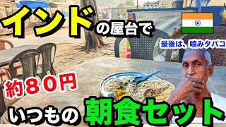 【インド屋台で朝食】いつもの朝食セットとチャイ。噛みタバコの作り方も！ [upl. by Sherrill142]