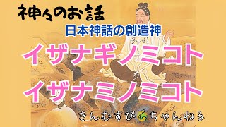 日本神話の創造神 伊邪那岐命・伊邪那美命 [upl. by Enimrej]