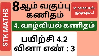 8th Maths Tamil Medium Chapter 4 Exercise 42 Sum 3 8thmathstamilmedium [upl. by Tremml795]