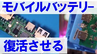 モバイルバッテリー分解と修理をやってみます。作業自体は全部で1時間でできました [upl. by Burdelle]