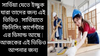 সার্বিয়া সুখবর দিলো  ফিনিসিং কার্পেন্টার কাজ কিভাবে করা হয় Finishing Carpenter Work Serbia 2025 [upl. by Muns]