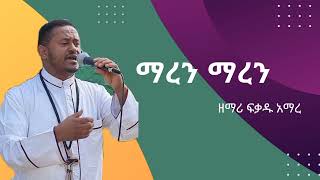 ማረን ማረን የንስሀ መዝሙር ዘማሪ አማረ maren mezmur by zemari fekadu [upl. by Gannie]