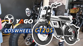 Coswheel CT20S 電動輔助自行車 1500W電機｜〔亞果電車〕門市 台北 新竹 台中 台南 屏東｜Subtitle [upl. by Dwayne]