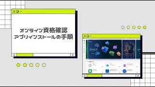 オンライン資格確認利用ガイド アプリインストールの手順篇 [upl. by Jamin90]