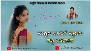 ಹುಟ್ಟಿದ ಊರಿಗೆ ಹ್ವಾದರ ಕಟ್ಟಿ ಬಿಡಿಯಾದ  Huttid Urigi Hodara Katti Baditara  Balu Belgundi New Song [upl. by Asilram]