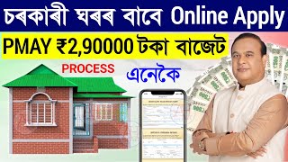 Pmay beneficiary registrationpmay apply online 2024 assam [upl. by Halyk]