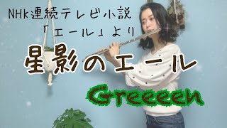 【フルート】NHK連続テレビ小説「エール」より《星影のエールGreeeen》 [upl. by Aziul]