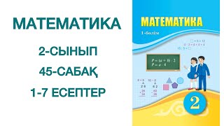 Математика 2сынып 45сабақ 17 есептер [upl. by Ahsilla]