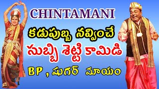 chintamani subbisetty comedy subbisetty chintamani  Bhaktachintamani KathaChintamani Vema Venkat [upl. by Yatnuahc]