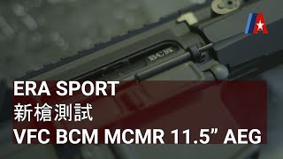 ERA SPORT VFC BCM Air MCMR 115” AEG Airsoft 試槍 [upl. by Enylecoj]