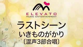 EMG30008 ラストシーンいきものがかり〔混声３部合唱〕 [upl. by Ellemac911]