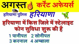 1🔥Haryana gkHaryana Current Affairs2018 अगस्त महत्वपूर्ण प्रश्नHaryana gk Haryana police [upl. by Maloy]