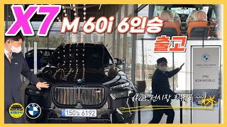 비엠타카 BMW X7 m60i 6인승 출고 feat전시장 리뉴얼 출고 [upl. by Lectra740]