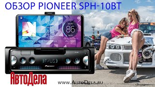 Полный обзор Pioneer SPH10BT – мультимедийный ресивер [upl. by Mcafee]