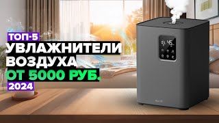 ТОП5 Лучшие увлажнители воздуха 💧 Рейтинг 2024 года [upl. by Pickard]