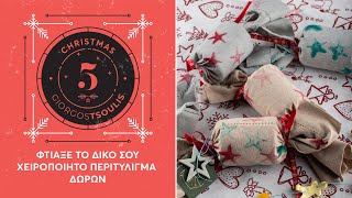 CookingMas5 Φτιάξε το δικό σου χειροποίητο περιτύλιγμα δώρων  Giorgos Tsoulis [upl. by Bekelja]