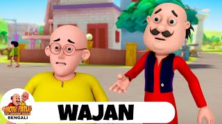 ওয়েট  Waight  মোটু পাতলু  Motu Patlu Ep 66  Funny Super Comedy Cartoon [upl. by Marilla]