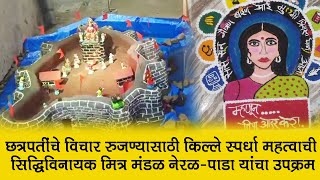 सिद्धिविनायक मित्र मंडळ नेरळपाडा यांचा अनोखा उपक्रम l Fort amp Rangoli competition [upl. by Acinorrev886]