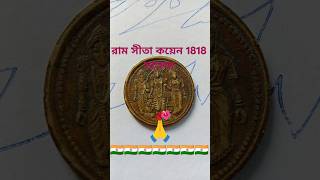 রাম সীতা ওল্ড কয়েন 1818 সালের Ram Sita old coin 🪙short video please like comment share 🙏🇮🇳 [upl. by Geordie]