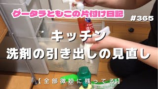 【１日５分】【片付け】洗剤用の引き出しを見直す！ [upl. by Norrahs]