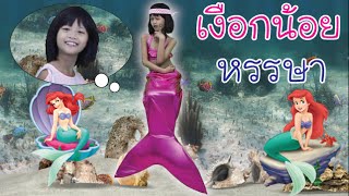 นางเงือกน้อย หรรษา EP1ตอน ชุดหางนางเงือกสีชมพู mermaid 2016 EP1 [upl. by Lorianna359]