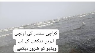 Must watch the video to see the high waves of Karachi sea [upl. by Yliab]