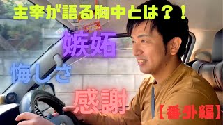 【番外編・山中の本音】ついにゲスト決定‼同世代のゲスト 山部泰嗣への想いを激白。 [upl. by Christy]