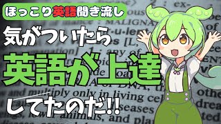 【ずんだもんの聞き流し英会話】聞き流しでラクして楽しみながら英語力アップ！【誰でもできる英会話学習】 [upl. by Yerffoej]