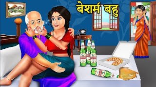 Besharm Sass Saas bahu  Hindi kahani  Moral storykookootv jojotv [upl. by Procter]