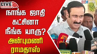 🔴Live  Anbumani Ramadoss செய்தியாளர் சந்திப்பு  Thirumavalavan  VCK  ADMK  PMK  IBC [upl. by Llirrem]