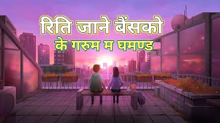 riti jane baisako । रिति जाने बैंसको । New Nepali Song [upl. by Issak936]