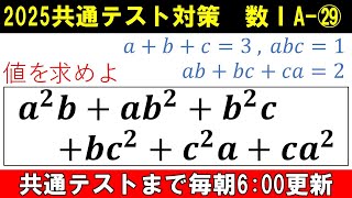 共通テスト 数学 対策 数ⅠA㉙ 対称式の式変形で困った時の対処方 [upl. by Weintrob]