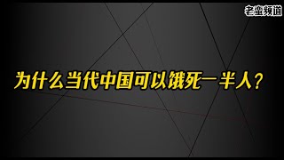 为什么当代中国可以饿死一半人？ [upl. by Eibrad]