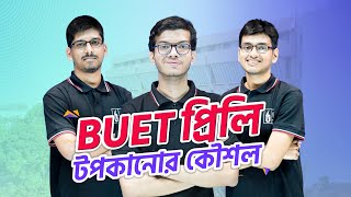 BUET প্রিলি পরীক্ষার শেষ মুহূর্তের প্রস্তুতি ও পরামর্শ  BUET ভর্তি পরীক্ষা ২০২২২৩  UDVASH [upl. by Feil]